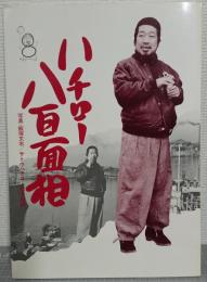 ハチロー八百面相