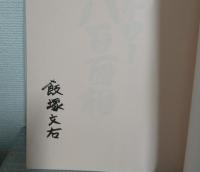 ハチロー八百面相