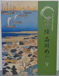 浮世絵　品川めぐり