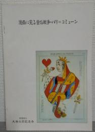 漫画に見る普仏戦争・パリ=コミューン