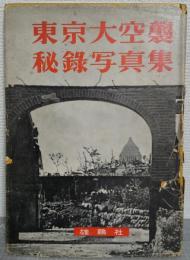 東京大空襲秘録写真集