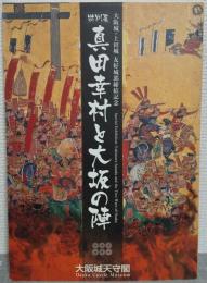 真田幸村と大坂の陣 : 大阪城・上田城友好城郭締結記念 : 特別展