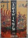 真田幸村と大坂の陣 : 大阪城・上田城友好城郭締結記念 : 特別展
