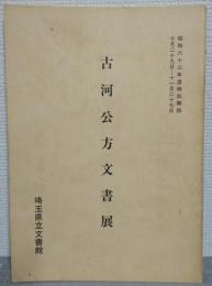 古河公方文書展 : 昭和六十三年度特別解説