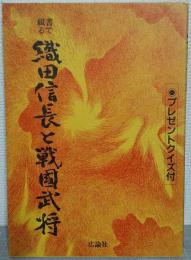 書で綴る　織田信長と戦國武将