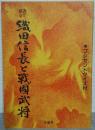 書で綴る　織田信長と戦國武将