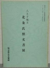 八王子城主　北条氏照文書展