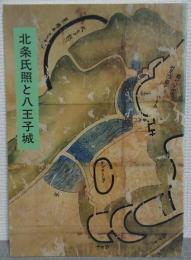 北条氏照と八王子城 : 特別展図録