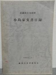 武蔵国土支田村　小島家文書目録