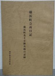 横浜町会所日記 : 横浜町名主小野兵助の記録