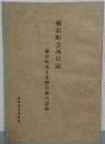 横浜町会所日記 : 横浜町名主小野兵助の記録