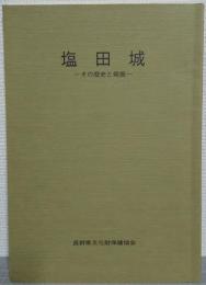塩田城 : その歴史と発掘