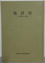 塩田城 : その歴史と発掘