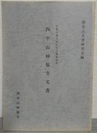 西中山妙福寺文書 : 宗祖日蓮大聖人七百遠忌記念
