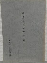 御府内并村方旧記
