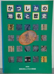 かつしかの地名と歴史