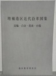 増補　港区近代沿革図集　高輪・白金・港南・台場