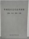 増補　港区近代沿革図集　高輪・白金・港南・台場