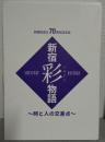 新宿彩物語　～時と人の交差点～　（別冊　新宿区歴史・区政史年表）付
