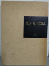 我がふるさと写真集　月夜野町