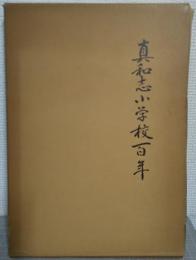 真和志小学校百年
