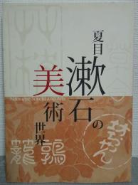 夏目漱石の美術世界 = Natsume Soseki and Arts