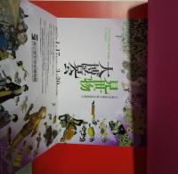 見世物大博覧会