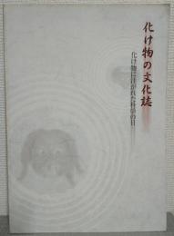 化け物の文化誌 : 化け物に注がれた科学の目