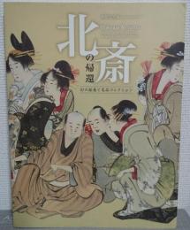 北斎の帰還　幻の絵巻と名品コレクション : 開館記念展