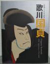 歌川国貞 : 没後150年記念
