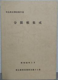 分限帳集成 : 埼玉県史調査報告書