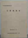 分限帳集成 : 埼玉県史調査報告書