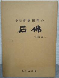 小県郡依田窪の石仏　写真図版共２冊