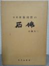 小県郡依田窪の石仏　写真図版共２冊