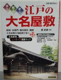 江戸の大名屋敷 : 歩く・観る・学ぶ