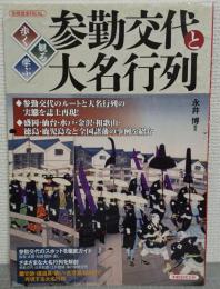 参勤交代と大名行列 : 歩く・観る・学ぶ