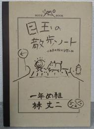 目玉の散歩ノート : 小市民の秘かな楽しみ