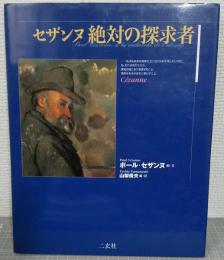 セザンヌ絶対の探求者