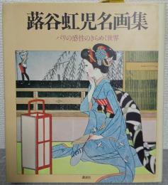 蕗谷虹児名画集 : パリの感性のきらめく世界