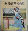 蕗谷虹児名画集 : パリの感性のきらめく世界