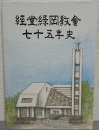 経堂緑岡教会七十五年史