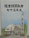 経堂緑岡教会七十五年史