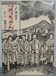 戯作イラスト　坊っちゃん 