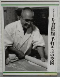  一茶庵・友蕎子　片倉康雄　手打そばの技術
