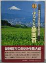 保存版　ふるさと静岡市 : 新静岡市発足記念決定版写真集