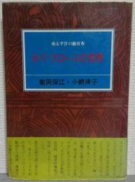 タパ・クロースの世界 : 南太平洋の樹皮布