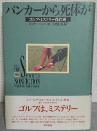 バンカーから死体が : ゴルフ・ミステリー傑作選