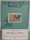 バンカーから死体が : ゴルフ・ミステリー傑作選