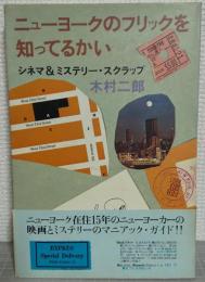 ニューヨークのフリックを知ってるかい : シネマ&ミステリー・スクラップ