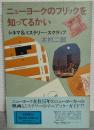 ニューヨークのフリックを知ってるかい : シネマ&ミステリー・スクラップ